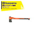 Husqvarna|<納期は都度お知らせします>ハスクバーナ 強化プラスチック製の柄の斧 アックス A2400 5807612-01