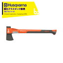 Husqvarna|<納期は都度お知らせします>ハスクバーナ 強化プラスチック製の柄の斧 スプリッティングアックス S1600 5807613-01