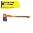Husqvarna|<納期は都度お知らせします>ハスクバーナ 強化プラスチック製の柄の斧 スプリッティングアックス S2800 5807614-01