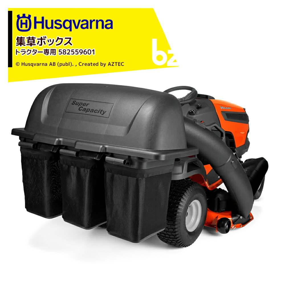 Husqvarna｜乗用芝刈機用集草機 後部取り付け式乗用芝刈機アタッチメント コレクター（集草ボックス） トラクター専用 582559601｜法人 農園様限定