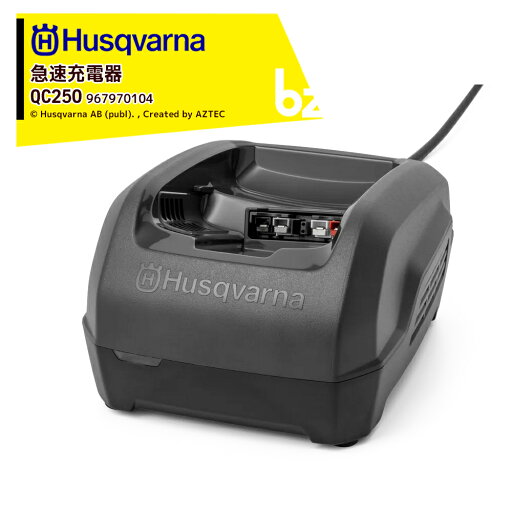 Husqvarna|ハスクバーナ <純正部品>急速充電器 QC250 967970104|法人・農園様限定 Husqvarna|ハスクバーナ <純正部品>急速充電器 QC250 967970104|法人・農園様限定