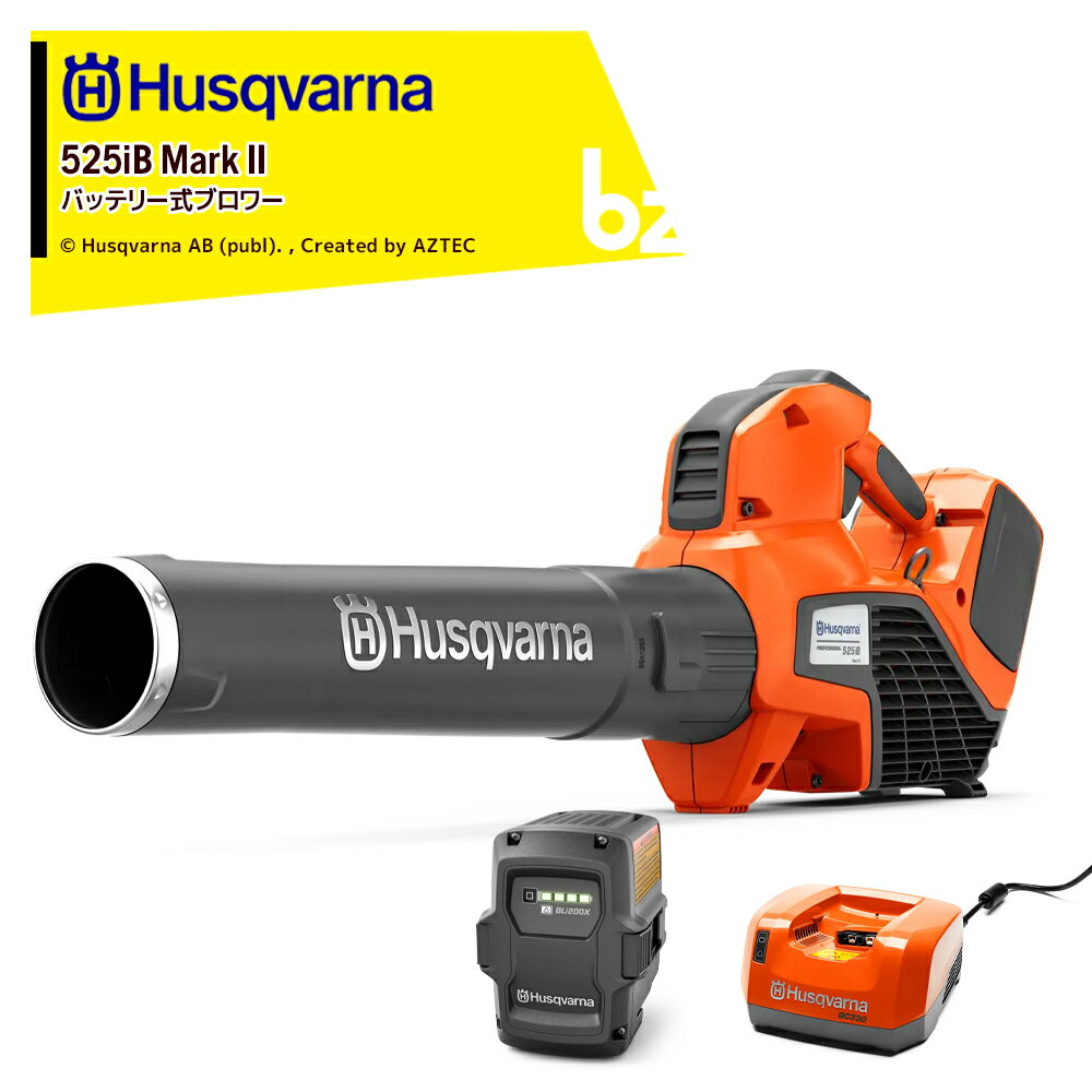 Husqvarna｜ハスクバーナ ハンディブロワー 525iB MarkII 充電式ブロワ + バッテリ BLi200X + 充電器 QC330セット品 967915503｜法人・農園様限定