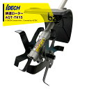 アイデック iDECH 耕耘ローター クイックティラー AQT-TK15 エンジン刈払機用アタッチメント 耕うん幅150mm 深さ70mm 法人様限定
