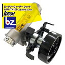 アイデック 除草とカルチ効果 ロータリーウィーダー ショート ARW-TK10D 2連 削り幅 50mm エンジン刈払機用アタッチメント 法人様限定
