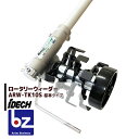 アイデック 除草とカルチ効果 ロータリーウィーダー ARW-TK10S エンジン刈払機用アタッチメント 法人様限定