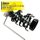 アイデック|<スタンダード&ショート変更シャフトset品>ロータリーウィーダー ロング ARW-TK10LM 8連 削り幅 200mm エンジン刈払機用アタッチ...
