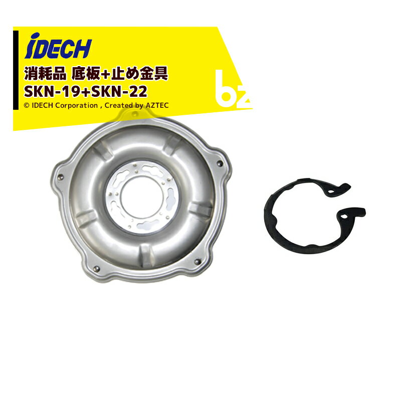 アイデック｜＜3個セット品・消耗品＞底板 スーパーカルマーα・β・PRO兼用 底板N組立 SKN-19 + 底板止め金具 SKN-22 セット品｜法人様限定