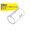【5/1限定 最大ポイント6倍 エントリー必須】アイデック|<オプション部品> スーパーカルマー用部品 パイプ用スリーブ Φ24 TKS-24 iDECH|ネコ...