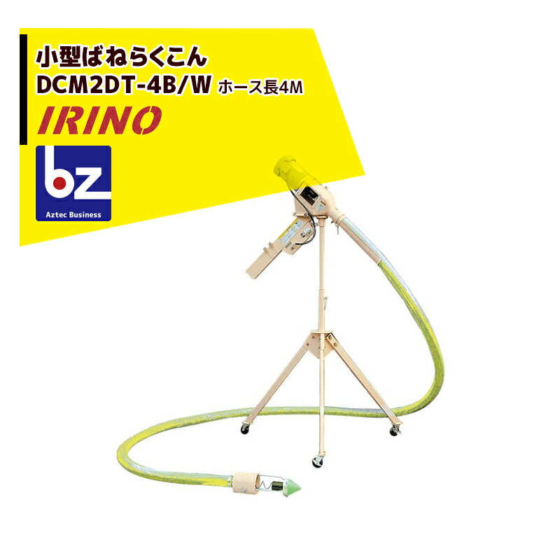 !!エントリーで最大100%ポイントバック!! イリノ 岡山農栄社 小型ばねらくこん DCM2FT-4B/4BW ホース4M 籾摺機2.5〜3.5吋用 法人様限定