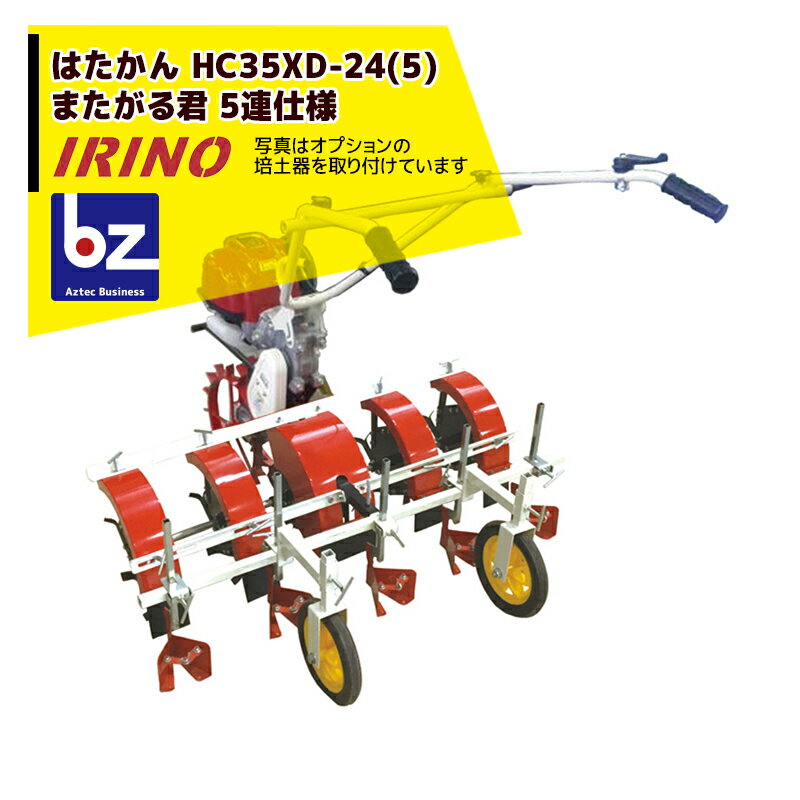 ●4サイクル35cc搭載の軽量管理機 ●5連のローターを装備 ●6条植えのにんじんの中耕除草ができます。 ●オプションの培土器を取り付ければ土寄せ作業もできます。 ※写真は別売オプションの培土器を取り付けています。 型式：HC35XE-24(5) 機体寸法(mm)：1105x1000x845 重量(kg)：40.0 エンジン：ホンダGX35（4サイクル） 用途：作物条間の中耕除草 ※季節商品のため、在庫切れ及びお届けまでお時間いただく場合がございます。お急ぎの場合は、大変お手数ですが在庫確認等お問い合わせください。※北海道・沖縄・離島は別途中継料がかかります。※季節商品のため、在庫切れ及びお届けまでお時間いただく場合がございます。お急ぎの場合は在庫確認等お問い合わせください。　