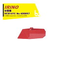 イリノ|岡山農栄社 <オプション部品>はたかん用 分草板 HCB141E/No 400897|法人様限定