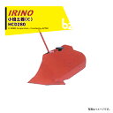 イリノ|岡山農栄社 <オプション部品>はたかん用 小培土器(C)HCD280B|法人様限定