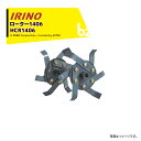 イリノ|岡山農栄社 <オプション部品>はたかん用 ロータ-1406 HCR1406B|法人様限定