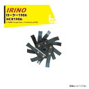 イリノ|岡山農栄社 <オプション部品>はたかん用 ロータ-1906 HCR1906C|法人様限定