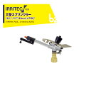 【8/1限定 最大ポイント6倍 エントリー必須】イリテック・プラス IRRITEC 大型スプリンクラー 163 法人様限定