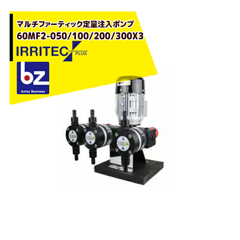 イリテック・プラス｜IRRITEC　マルチファーティック定量注入ポンプ 3液タイプ 60MF2-200x3 三相200V/450W｜法人様限定