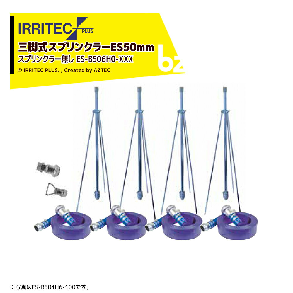 イリテック・プラス｜IRRITEC ＜6本立set・スプリンクラー無し＞三脚式スプリンクラーアメスホースセット 50mmハイサニーホース ES-B506H0-XXX｜法人・農園様限定