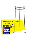 【8/1限定 最大ポイント6倍 エントリー必須】イリテック・プラス IRRITEC フィルタースタンド FS-1020(FZ-1726用) 法人様限定