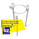 【8/1限定 最大ポイント6倍 エントリー必須】イリテック・プラス IRRITEC フィルタースタンド FS-500(FA-1315/1316/1324用) 法...
