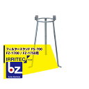 【8/1限定 最大ポイント6倍 エントリー必須】イリテック・プラス IRRITEC フィルタースタンド FS-700(FZ-1700 / FZ-1750用) 法...