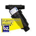 【8/1限定 最大ポイント6倍 エントリー必須】イリテック・プラス IRRITEC 3/4” 20mm アングルスクリーンフィルター Max水圧0.6MPa F...