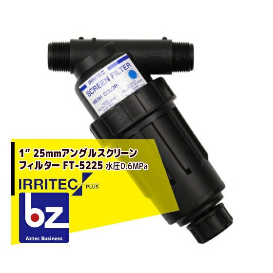 イリテック プラス｜IRRITEC 1” 25mm アングルスクリーンフィルター Max水圧0.6MPa FT-5225｜法人様限定