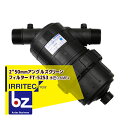 【8/1限定 最大ポイント6倍 エントリー必須】イリテック・プラス IRRITEC 2” 50mm アングルスクリーンフィルター Max水圧0.6MPa FT-...
