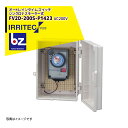 イリテック・プラス IRRITEC オートレインタイムスイッチ シンクロナスモーター式 FV2D-200S-P1423 入出力 AC200V 法人様限定