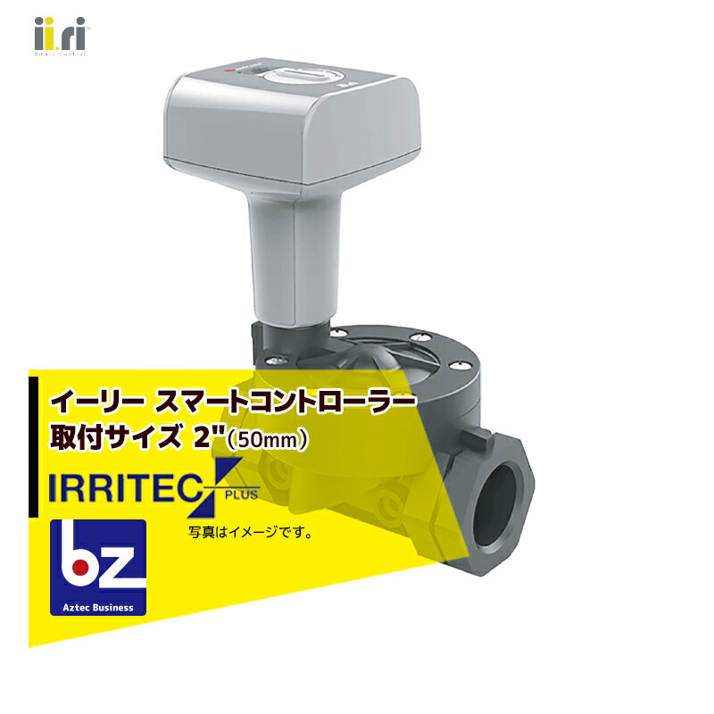 【代引き不可商品】 ・イーリー 電磁弁 スマートコントローラー ・取付サイズ：2" 50mm ・メーカー：ii.ri イーリー ※送料無料（沖縄・離島を除く） ※季節商品のため、在庫切れ及びお届けまでお時間いただく場合がございます。お急ぎの場合は在庫確認等お問い合わせください。　