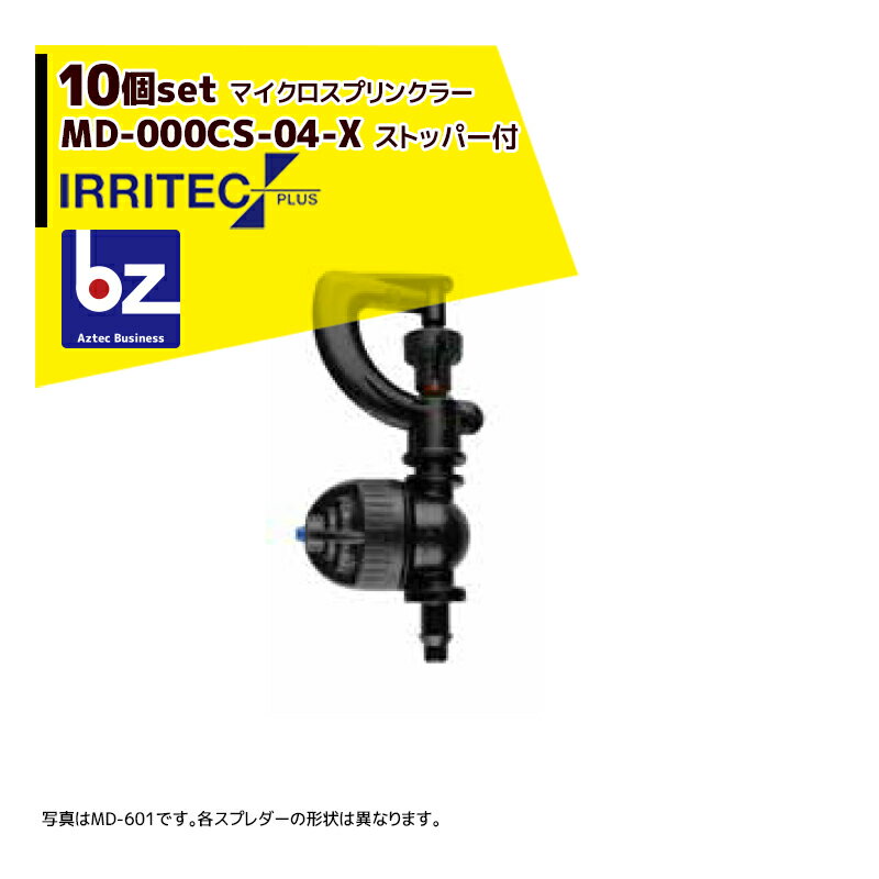 【6/1限定 最大ポイント6倍 エントリー必須】イリテック・プラス｜＜10個セット品＞IRRITEC MDシリーズ..