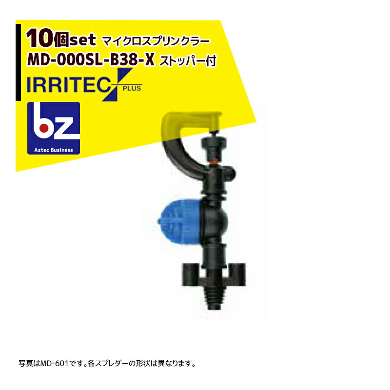 イリテック・プラス｜＜10個セット品＞IRRITEC MDシリーズ 取付部付マイクロスプリンクラー MD-603SL-B38-X｜法人様限定