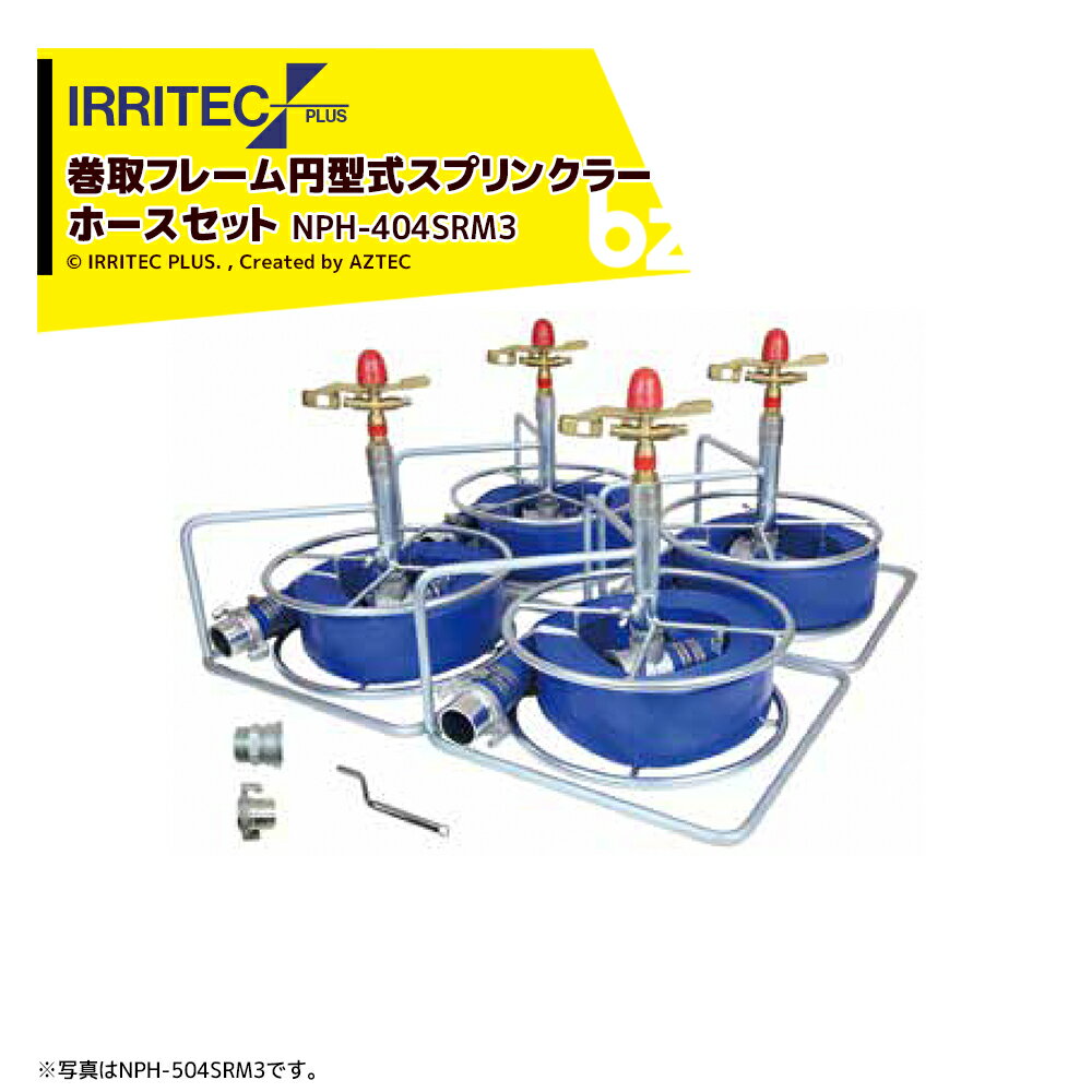 イリテック・プラス｜IRRITEC ＜4本立set＞巻取フレーム付円形スプリンクラーホースセット 40mmサニーホース NPH-404SRM3｜法人様限定