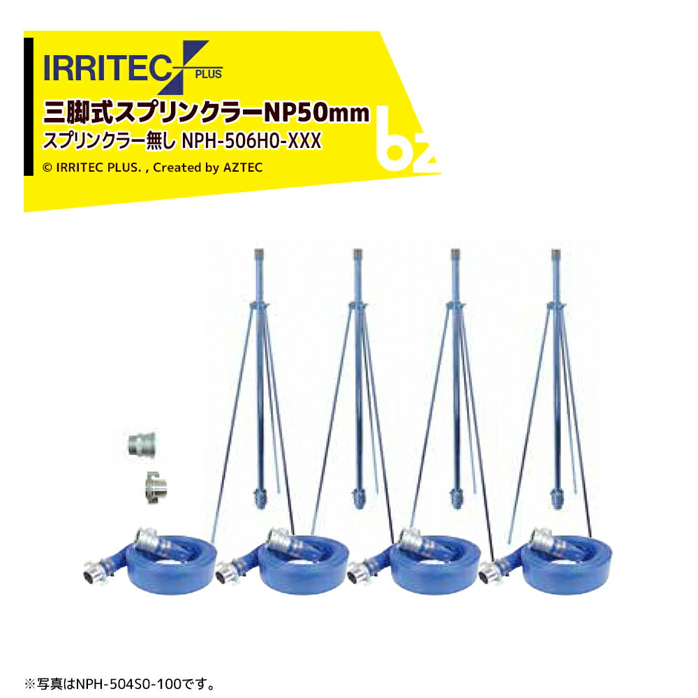 イリテック・プラス｜IRRITEC ＜6本立set・スプリンクラー無し＞三脚式スプリンクラーNPホースセット 50mmハイサニーホース NPH-506H0-XXX｜法人・農園様限定