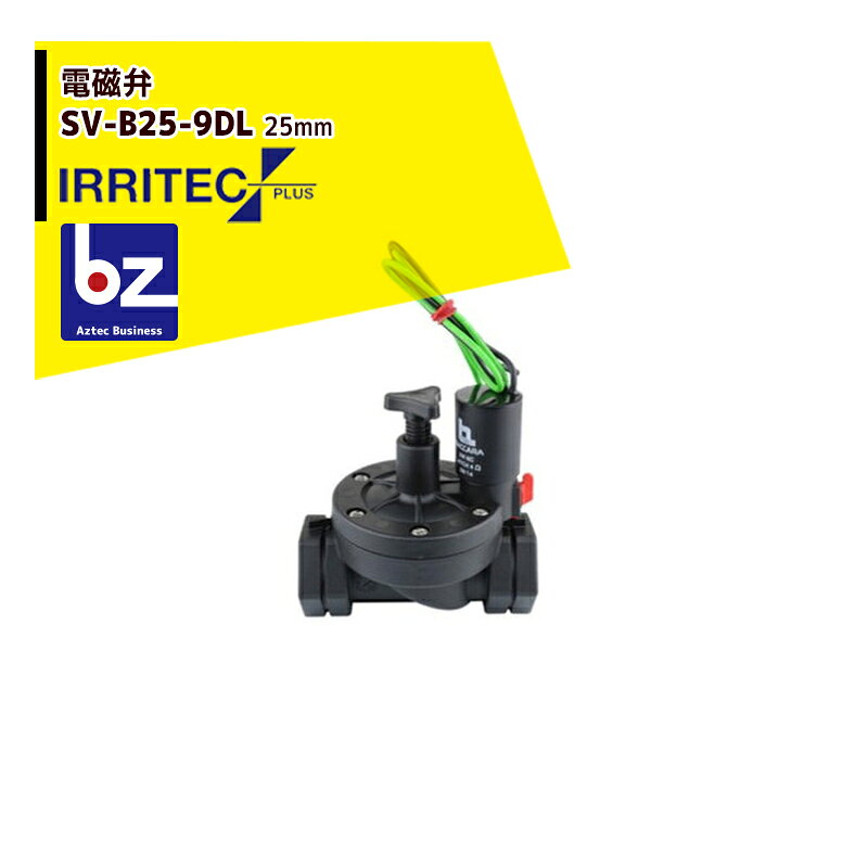 イリテック・プラス IRRITEC 電磁弁 ダイヤフラム式 SV-B25-9DL ラッチ作動 25mm 法人様限定