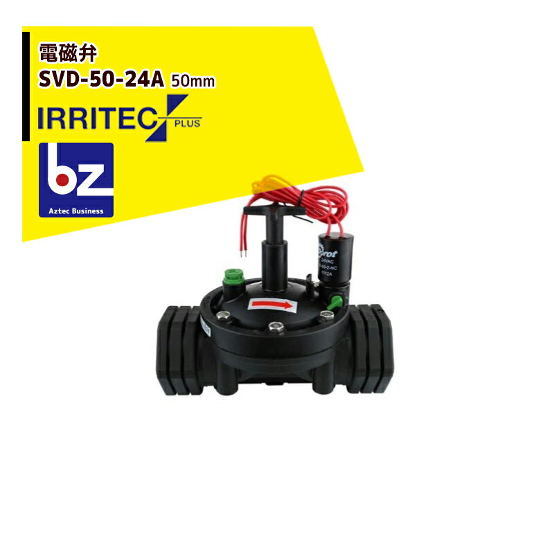 イリテック・プラス｜IRRITEC 電磁弁 ダイヤフラム式 SVD-50-24A 50mm｜法人様限定