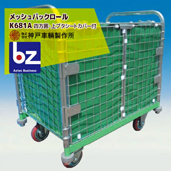 !!エントリーで最大100%ポイントバック!! 神戸車輌製作所 KANBE メッシュパックロール K681A 900幅 観..