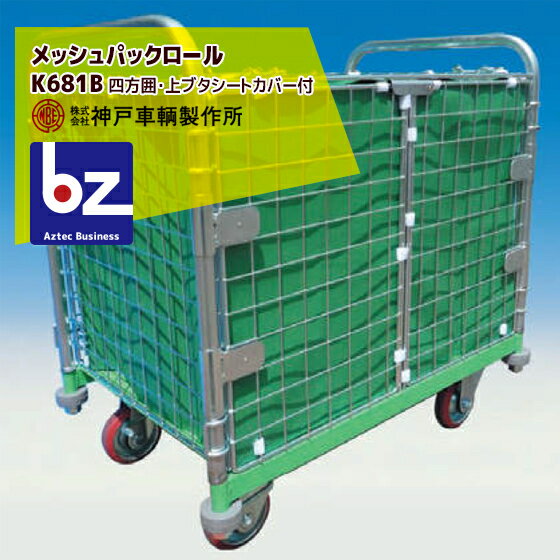 !!エントリーで最大100%ポイントバック!! 神戸車輌製作所 KANBE メッシュパックロール K681B 1193幅 観..