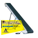 啓文社製作所|<脚セット品>KEIBUN 軽コン(平ベルト低床型) LC-335RL モータ正逆スイッチ付|法人様限定