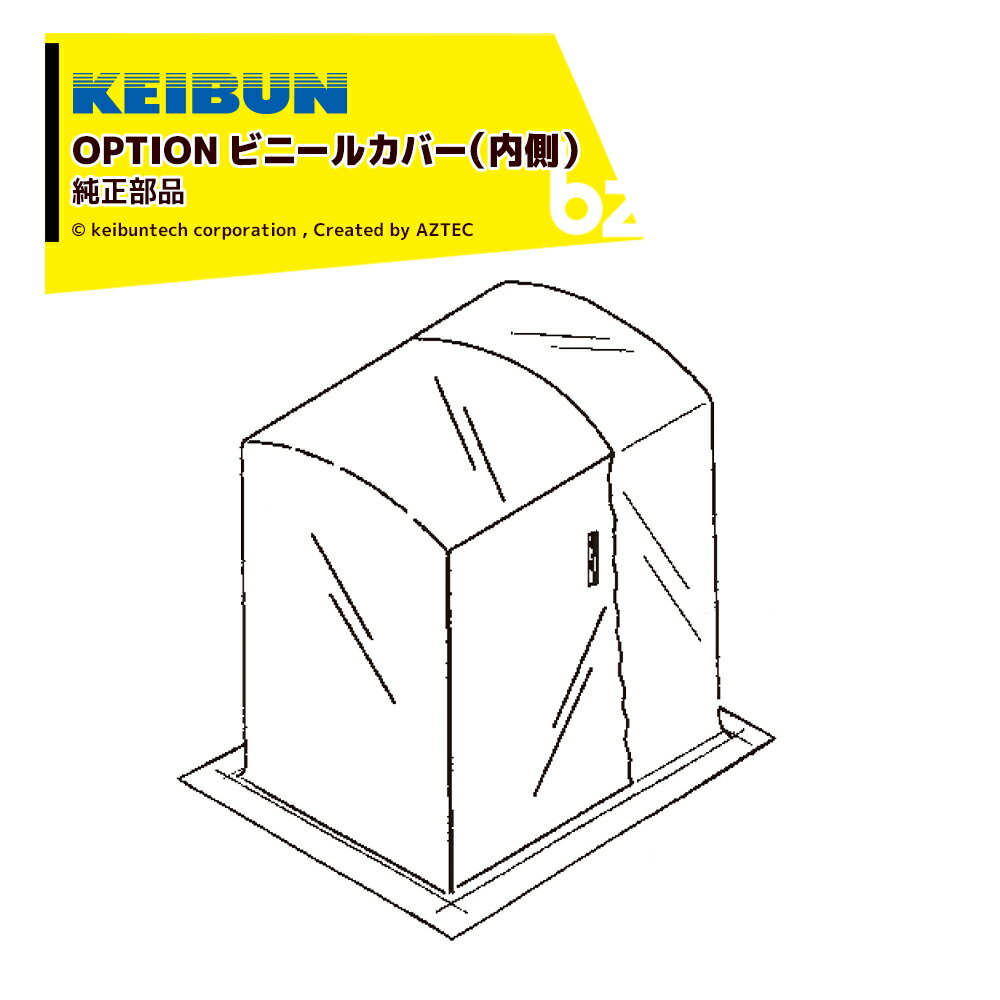 啓文社製作所｜KEIBUN ＜純正部品＞育苗器 出芽器 ビニールカバー単体のみ 168型 000445 内側のビニールカバー｜法人様限定 1