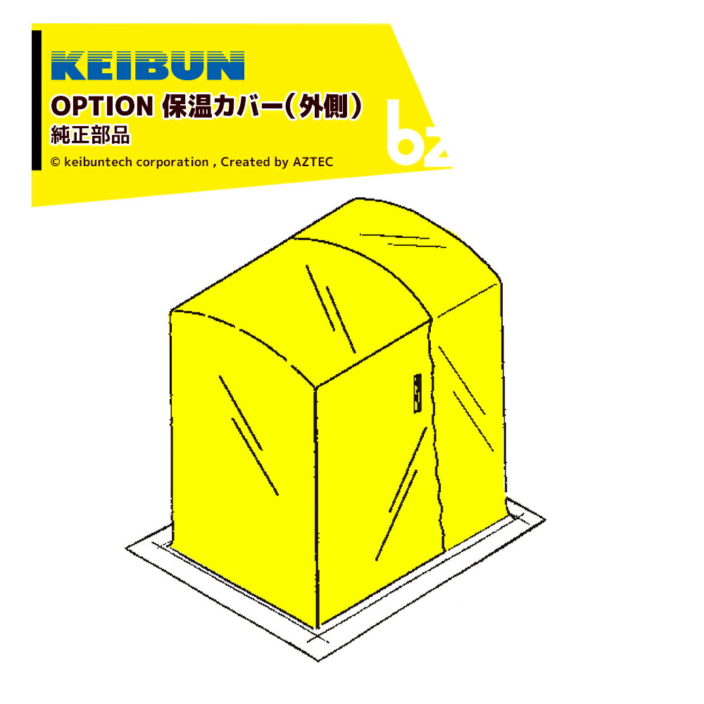 啓文社製作所｜KEIBUN ＜純正部品＞育苗器 保温カバー単体のみ 180型 040031 KT-E180シリーズ用 外側の黄色いカバー｜法人様限定