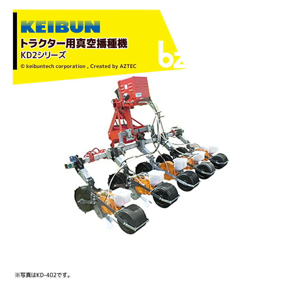 啓文社製作所｜KEIBUN 真空野菜播種機 シードエース トラクタ用 2条 KD-202-55｜法人様限定