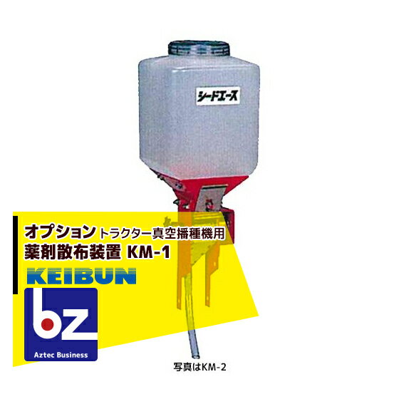 啓文社製作所｜KEIBUN トラクター用真空播種機 オプション 薬剤散布装置 KM-1｜法人様限定