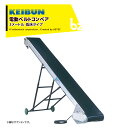 !!エントリーで最大100%ポイントバック!! 啓文社製作所 KEIBUN 軽コン 平ベルト低床防滑タイプ LC-335RLA-S 単相100V /400W 地上高15cm 機長3m×幅35cm 速度1.5倍UP仕様 正転・逆転スイッチ付 540070 法人様限定