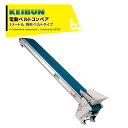 啓文社製作所｜KEIBUN 軽コン 舟型ベルトタイプ LC-335T-S 単相100V /400W 機長3m×幅35cm 速度1.5倍UP仕様 540085｜法人様限定