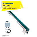 啓文社製作所 KEIBUN 軽コン 平ベルト防滑防水タイプ 1.5倍速 LC-435RA-SW-55 単相100V /400W 機長4m×幅35cm 正転・逆転スイッチ付 法人様限定