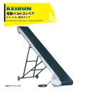 !!エントリーで最大100%ポイントバック!! 啓文社製作所 KEIBUN 軽コン 平ベルト低床防滑タイプ LC-435RLA-S 単相100V /400W 地上高15cm 機長4m×幅35cm 速度1.5倍UP仕様 正転・逆転スイッチ付 540074 法人様限定