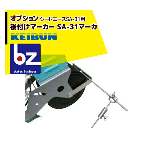 啓文社製作所｜KEIBUN 真空播種機（手押し）シードエースSA-31 オプション マーカー後付け｜法人様限定