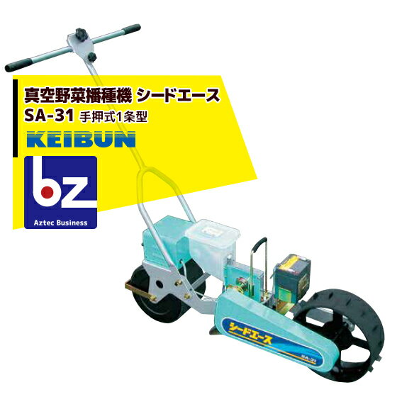 啓文社製作所｜KEIBUN 真空播種機（手押し）シードエース SA-31＜1条タイプ＞｜法人様限定 1