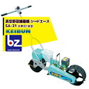 啓文社製作所｜KEIBUN 真空播種機（手押し）シードエース SA-31＜1条タイプ＞｜法人様限定