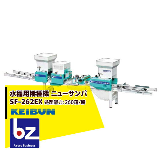 啓文社製作所｜KEIBUN 水稲用振動式播種機 ニューサンパ SF-N262EX（自動）｜法人様限定